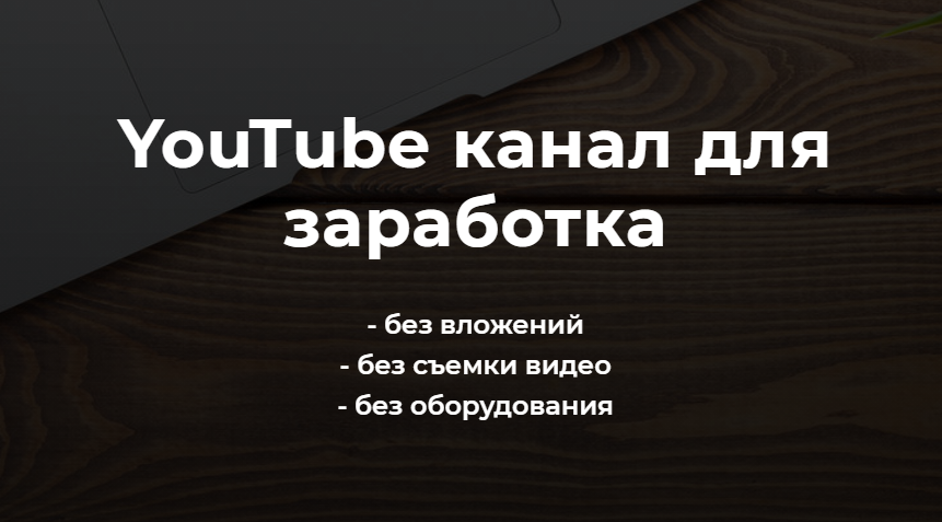 [Александр Пуминов] YouTube канал для заработка (2_0.png